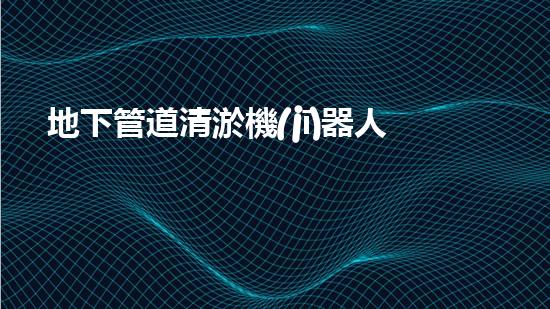 地下管道清淤機(jī)器人解放河道，重塑城市景觀！